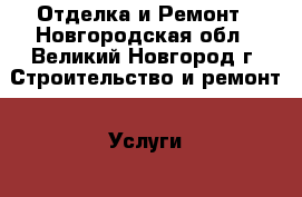 Отделка и Ремонт - Новгородская обл., Великий Новгород г. Строительство и ремонт » Услуги   